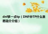 dnf多一点tp（DNF中TP什么意思简介介绍）