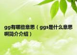 gg有哪些意思（ggs是什么意思啊简介介绍）