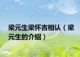 梁元生梁怀吉相认（梁元生的介绍）