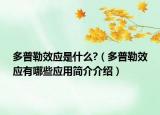 多普勒效应是什么?（多普勒效应有哪些应用简介介绍）