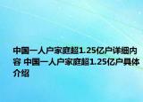 中国一人户家庭超1.25亿户详细内容 中国一人户家庭超1.25亿户具体介绍