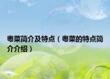 粤菜简介及特点（粤菜的特点简介介绍）