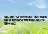 市监总局公布对阿里腾讯等行政处罚详细内容 市监总局公布对阿里腾讯等行政处罚具体介绍