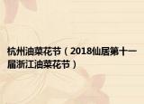 杭州油菜花节（2018仙居第十一届浙江油菜花节）