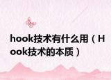 hook技术有什么用（Hook技术的本质）