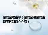 普发宝收益率（普发宝和普发活期宝区别简介介绍）
