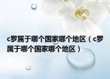 c罗属于哪个国家哪个地区（c罗属于哪个国家哪个地区）