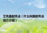 艾灸直射灸法（什么叫直射灸法简介介绍）