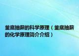 釜底抽薪的科学原理（釜底抽薪的化学原理简介介绍）