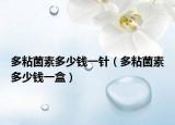 多粘菌素多少钱一针（多粘菌素多少钱一盒）