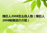 绿巨人2008怎么得人物（绿巨人2008秘籍简介介绍）