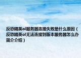 反恐精英ol服务器连接失败是什么原因（反恐精英ol无法连接到版本服务器怎么办简介介绍）