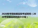 2020年考研的报名和考试时间（2020考研报名时间简介介绍）