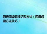 四级阅读题技巧和方法（四级阅读方法技巧）