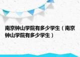 南京钟山学院有多少学生（南京钟山学院有多少学生）