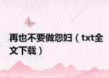 再也不要做怨妇（txt全文下载）