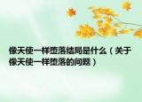 像天使一样堕落结局是什么（关于像天使一样堕落的问题）