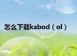 怎么下载kabod（ol）