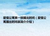 爱情公寓第一部播出时间（爱情公寓播出时间表简介介绍）