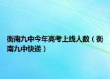 衡南九中今年高考上线人数（衡南九中快递）
