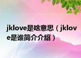 jklove是啥意思（jklove是谁简介介绍）