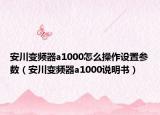 安川变频器a1000怎么操作设置参数（安川变频器a1000说明书）