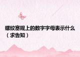 螺纹塞规上的数字字母表示什么（求告知）