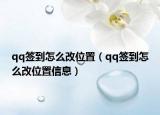 qq签到怎么改位置（qq签到怎么改位置信息）