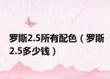 罗斯2.5所有配色（罗斯2.5多少钱）