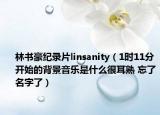 林书豪纪录片linsanity（1时11分开始的背景音乐是什么很耳熟 忘了名字了）
