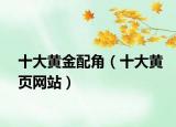 十大黄金配角（十大黄页网站）