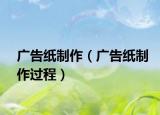 广告纸制作（广告纸制作过程）