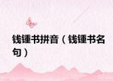 钱锺书拼音（钱锺书名句）