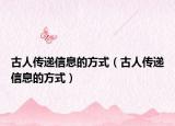古人传递信息的方式（古人传递信息的方式）