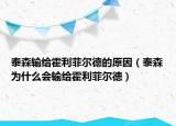 泰森输给霍利菲尔德的原因（泰森为什么会输给霍利菲尔德）