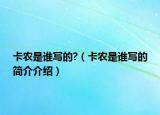 卡农是谁写的?（卡农是谁写的简介介绍）