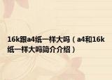 16k跟a4纸一样大吗（a4和16k纸一样大吗简介介绍）