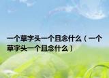 一个草字头一个且念什么（一个草字头一个且念什么）