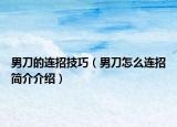 男刀的连招技巧（男刀怎么连招简介介绍）