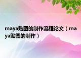 maya贴图的制作流程论文（maya贴图的制作）