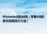 iPhone4s待机时间（苹果4待机多长时间简介介绍）