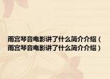 雨宫琴音电影讲了什么简介介绍（雨宫琴音电影讲了什么简介介绍）