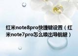 红米note8pro快捷键设置（红米note7pro怎么唤出导航键）