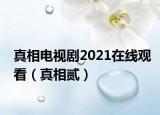 真相电视剧2021在线观看（真相贰）