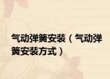 气动弹簧安装（气动弹簧安装方式）