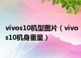 vivos10机型图片（vivos10机身重量）