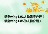 拳皇wing1.91人物强度分析（拳皇wing1.85的人物介绍）