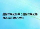 剑网三蹑云升级（剑网三蹑云逐月怎么升简介介绍）