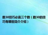 数30技巧必赢三个数（数30的技巧有哪些简介介绍）