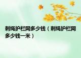 刺绳护栏网多少钱（刺绳护栏网多少钱一米）